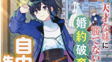 婚約者の地位? 1巻 天才な妹に勝てない私は婚約破棄して自由に生きます ∙ Hyped.jp