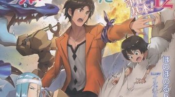 異世界に落とされた…浄化は基本! 12巻 ∙ Hyped.jp