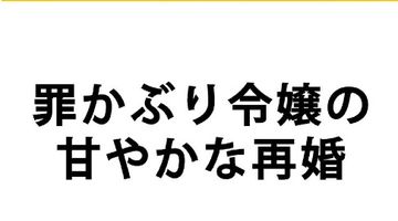 罪かぶり令嬢の甘やかな再婚 1巻 ∙ Hyped.jp