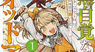 無自覚なオッドアイ 〜エミリア・ハウレットは、今日も商いに忙しい〜 1巻 ∙ Hyped.jp