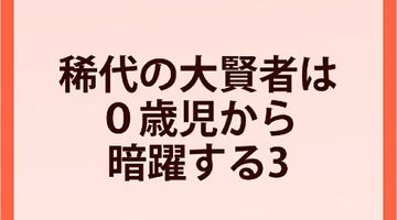 稀代の大賢者は0歳児から暗躍する 3巻 〜公爵家のご令息は運命に抵抗する〜 ∙ Hyped.jp