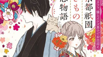 京都祇園きもの恋物語 1巻 町家の花カフェ、猫とイケズ男子でお出迎え ∙ Hyped.jp