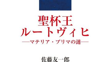 聖杯王ルートヴィヒ マテリア・プリマの漣 ∙ Hyped.jp