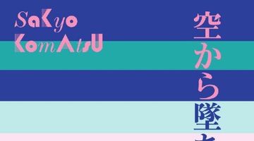 空から墜ちてきた歴史 ∙ Hyped.jp
