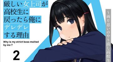 厳しい女上司が高校生に戻ったら俺にデレデレする理由 2巻 〜両片思いのやり直し高校生生活〜 ∙ Hyped.jp