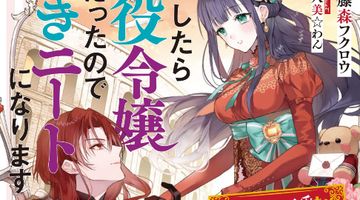 転生したら悪役令嬢だったので引きニートになります 2巻 〜騎士で伯爵な幼馴染の色気が強すぎる〜 ∙ Hyped.jp