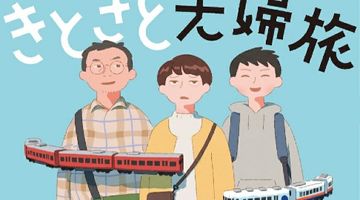 きときと夫婦旅 ∙ Hyped.jp