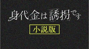 身代金は誘拐です 小説版（仮） ∙ Hyped.jp