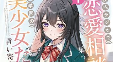校内ラジオで恋愛相談（匿名）に乗っていたら、学園の美少女たちに言い寄られてた 1巻 ∙ Hyped.jp
