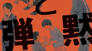 沈黙と爆弾 ∙ Hyped.jp