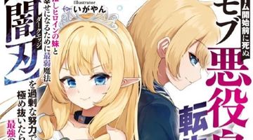 ゲーム開始前に死ぬモブ悪役皇子に転生した俺 〜推しヒロインの妹と幸せになるために最弱魔法【闇刃】を過剰な努力で極め抜いたら、最強のぶっ壊れ性能と化していた件〜 ∙ Hyped.jp