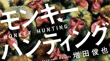 モンキーハンティング ∙ Hyped.jp