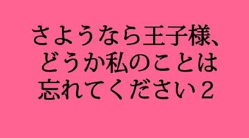さようなら王子様、どうか私のことは忘れてください 2巻 ∙ Hyped.jp