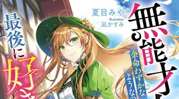 無能才女は余命わずかなようなので、最後に好きにさせていただきます〜クズ家族と離れたら健康になるどころか、稀代の才能が開花しました〜 ∙ Hyped.jp