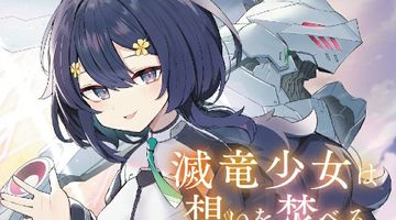 滅竜少女は想いを焚べる 1.枯羽の天使 ∙ Hyped.jp