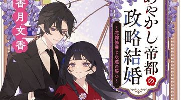 あやかし帝都の政略結婚 2 〜花嫁修業と永遠の誓い〜 ∙ Hyped.jp