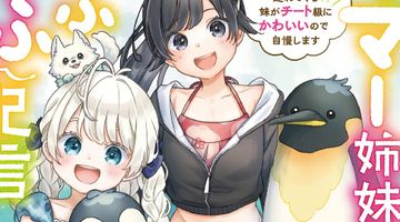 テイマー姉妹のもふもふ配信 3巻 〜無自覚にもふもふを連れてくる妹がチート級にかわいいので自慢します〜 ∙ Hyped.jp