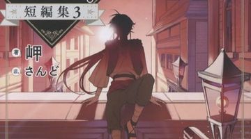 穏やか貴族の休暇のすすめ。短編集 3巻 ∙ Hyped.jp