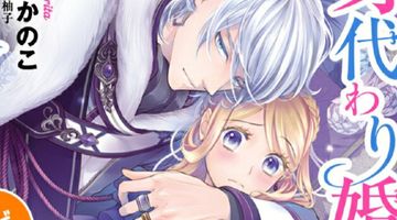 身代わり婚約者なのに、銀狼陛下がどうしても離してくれません! 1巻 ∙ Hyped.jp