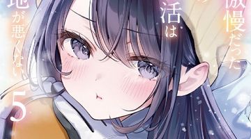 高校時代に傲慢だった女王様との同棲生活は意外と居心地が悪くない 5巻 ∙ Hyped.jp