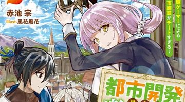 都市開発スキルで楽々異世界街作り!2 〜転生廃ゲーマーによる近代都市建設がチートすぎる〜 2巻 ∙ Hyped.jp