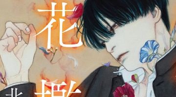 花檻の園 ∙ Hyped.jp