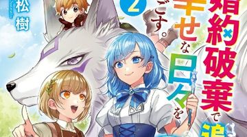 婚約破棄で追放されて、幸せな日々を過ごす。……え? 私が世界に一人しか居ない水の聖女? あ、今更泣きつかれても、知りませんけど? 2巻 ∙ Hyped.jp