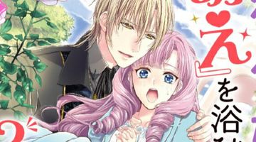 悪役令嬢は『萌え』を浴びるほど摂取したい! 2巻 ∙ Hyped.jp