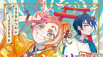 半神さまは修行中! 恋に、スポーツに、謎解きに…!? 1巻 ∙ Hyped.jp
