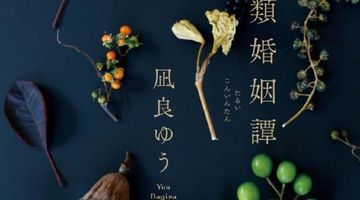 多類婚姻譚 ∙ Hyped.jp