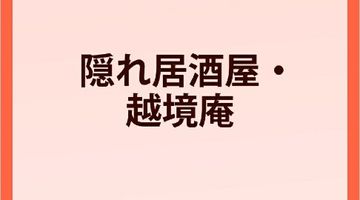 隠れ居酒屋・越境庵 〜異世界転移した頑固料理人の物語〜 ∙ Hyped.jp