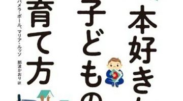 本好きな子どもの育て方 ∙ Hyped.jp