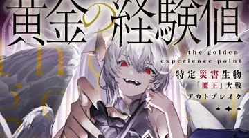 黄金の経験値 VIII 特定災害生物「魔王」大戦アウトブレイク 8巻 ∙ Hyped.jp