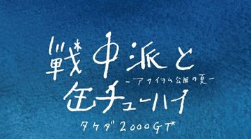 戦中派と缶チューハイ アサイラム公園の夏 ∙ Hyped.jp