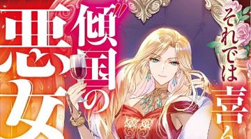 それでは喜んで“傾国の悪女”となりましょう〜欲に溺れた哀れな皆様、いつまで私のことを利用できるとお思いですか?〜 ∙ Hyped.jp