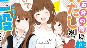 百合の間に挟まれたわたしが、勢いで二股してしまった話 その 2巻 ∙ Hyped.jp