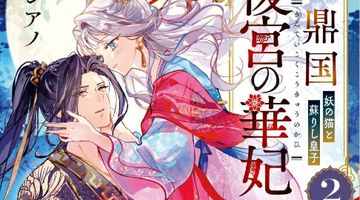 金鼎国後宮の華妃 2巻 妖の猫と蘇りし皇子 ∙ Hyped.jp