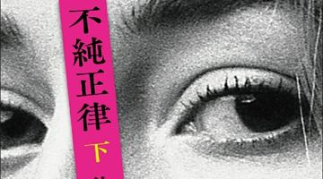 不純正律（下） ∙ Hyped.jp