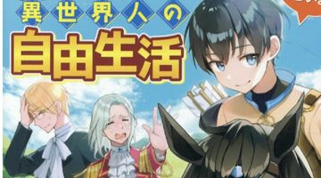 余りモノ異世界人の自由生活 2巻 勇者じゃないので勝手にやらせてもらいます ∙ Hyped.jp