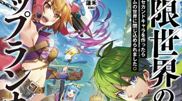 無限世界のトップランカー 気分転換にセカンドキャラを作ったらゲームの世界に閉じ込められました 1巻 Infinite Gate Online ∙ Hyped.jp