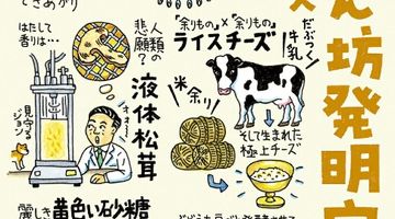 食いしん坊発明家 ∙ Hyped.jp