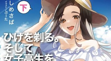 ひげを剃る。そして女子高生を拾う。 Another side story 後藤愛依梨 下 9巻 後藤愛依梨 上 ∙ Hyped.jp