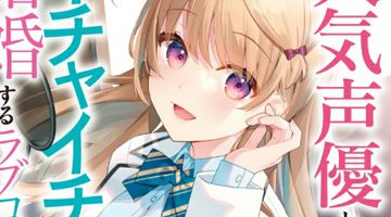人気声優とイチャイチャして結婚するラブコメ 1巻 ∙ Hyped.jp