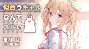 エプロンの似合うギャルなんてズルい 1巻 ∙ Hyped.jp