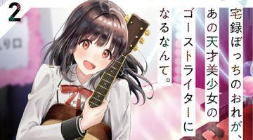 宅録ぼっちのおれが、あの天才美少女のゴーストライターになるなんて。 2巻 ∙ Hyped.jp