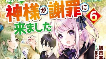 前世で辛い思いをしたので、神様が謝罪に来ました 6巻 ∙ Hyped.jp