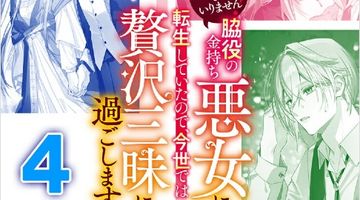 王子様などいりません!4 〜脇役の金持ち悪女に転生していたので、今世では贅沢三昧に過ごします〜 ∙ Hyped.jp