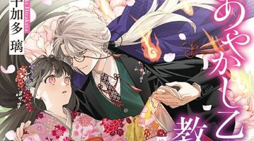 あやかし乙女の教育係 捨てられた私を迎えにきたのは、一途な妖狐でした 1巻 ∙ Hyped.jp