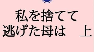 私を捨てて逃げた母は 上 1巻 ∙ Hyped.jp
