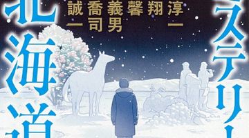 ミステリーな北海道 傑作短編アンソロジー ∙ Hyped.jp